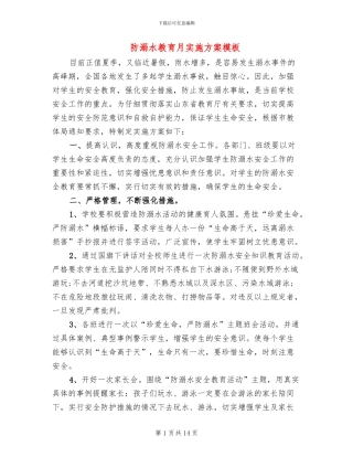 防溺水教育月实施方案模板(4篇)