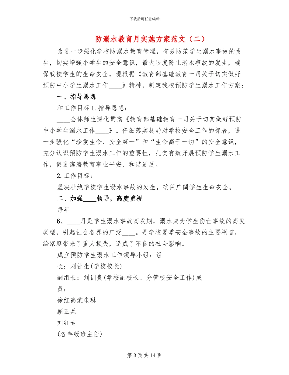 防溺水教育月实施方案范文(5篇)_第3页