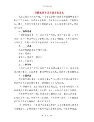 防溺水教育月实施方案范文(5篇)