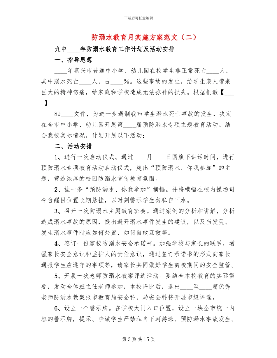 防溺水教育月实施方案范文_第3页