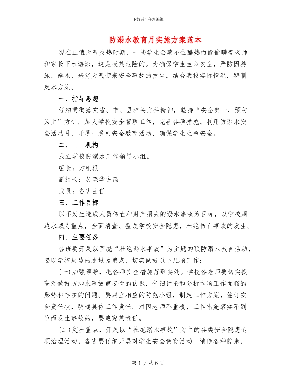 防溺水教育月实施方案范本_第1页