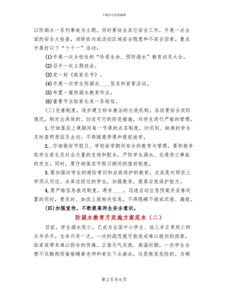 防溺水教育月实施方案范本_第2页