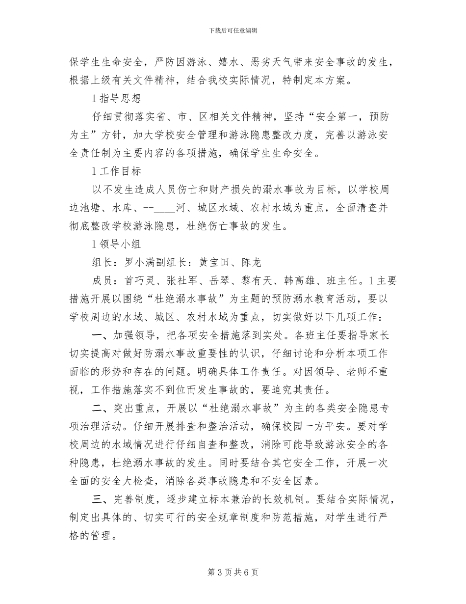 防溺水教育月实施方案范本_第3页