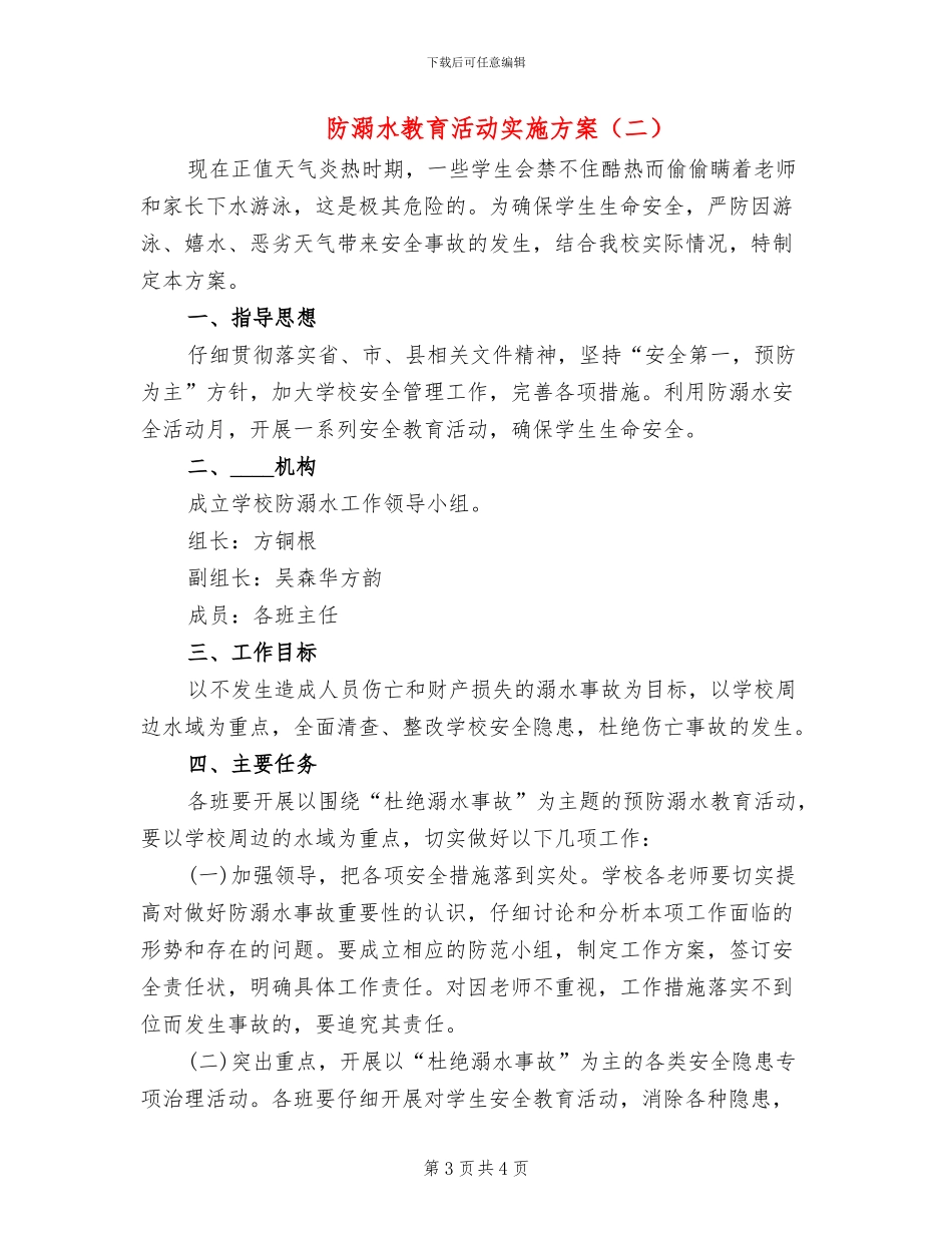 防溺水教育活动实施方案(2篇)_第3页
