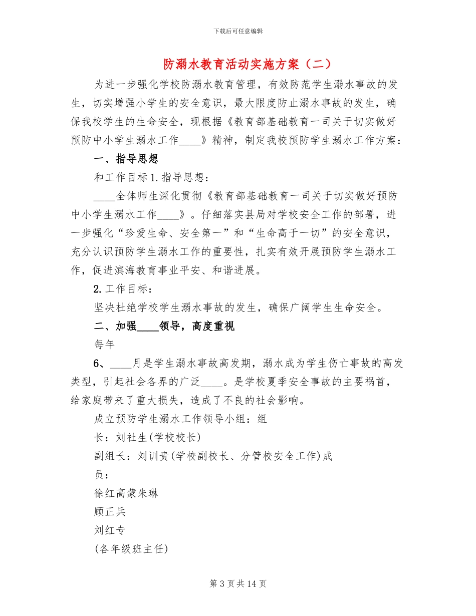 防溺水教育活动实施方案(5篇)_第3页