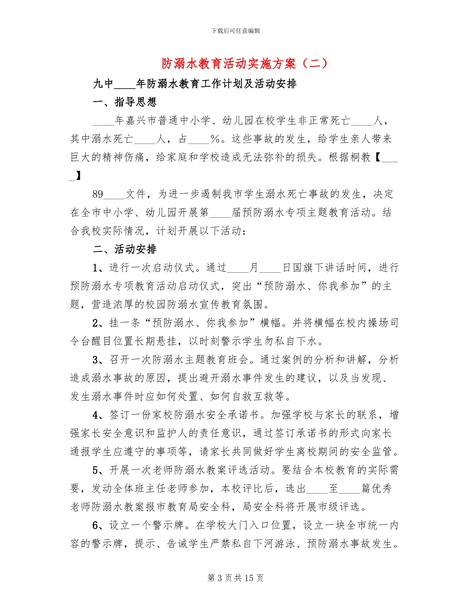 防溺水教育活动实施方案(6篇)_第3页