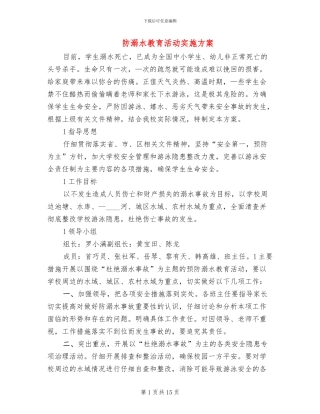 防溺水教育活动实施方案(6篇)