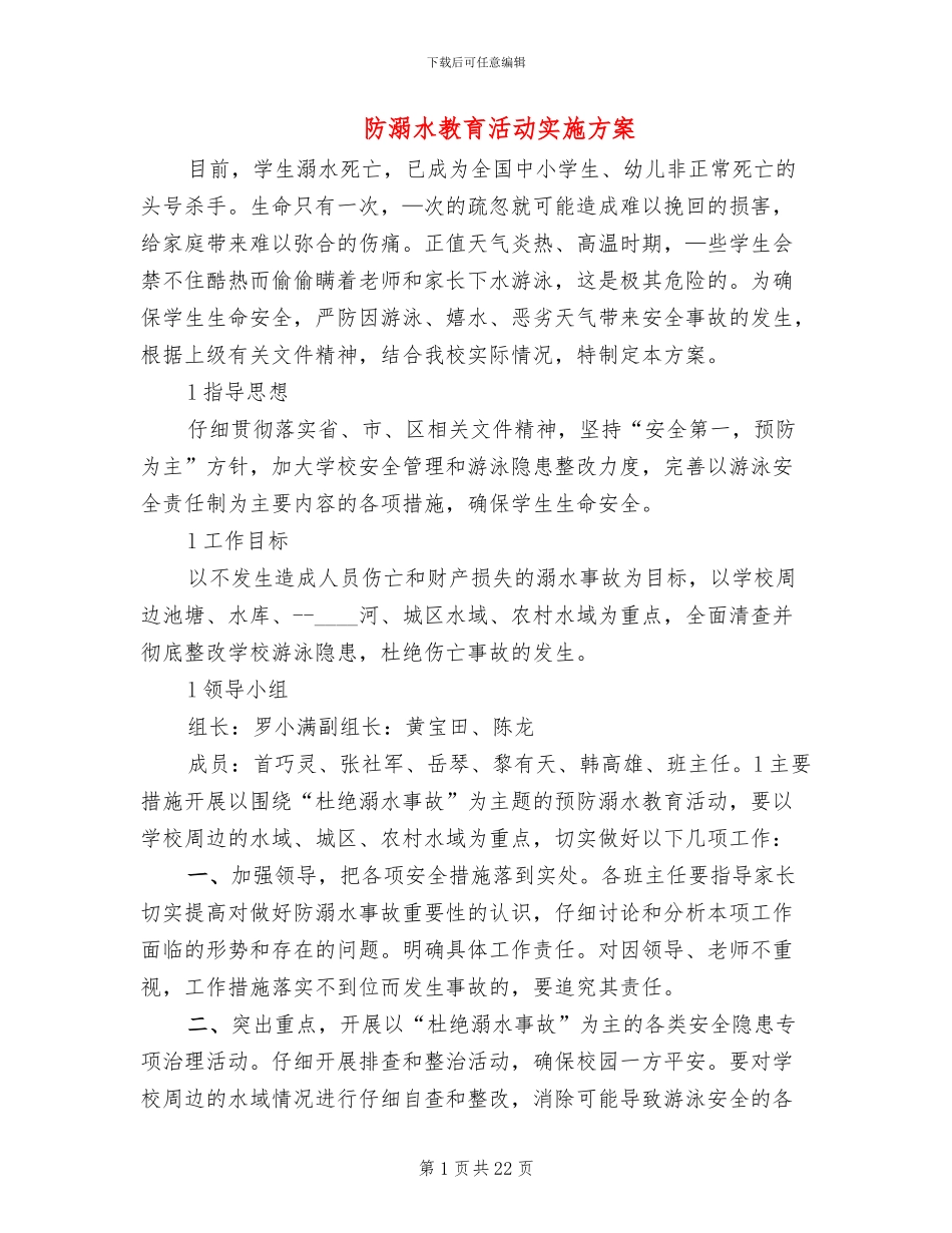 防溺水教育活动实施方案(7篇)_第1页