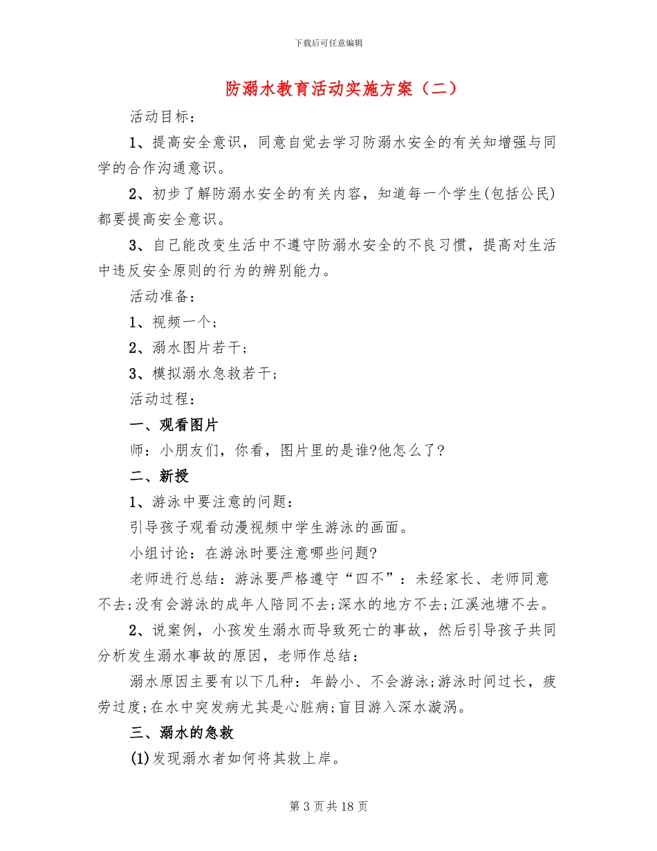 防溺水教育活动实施方案_第3页
