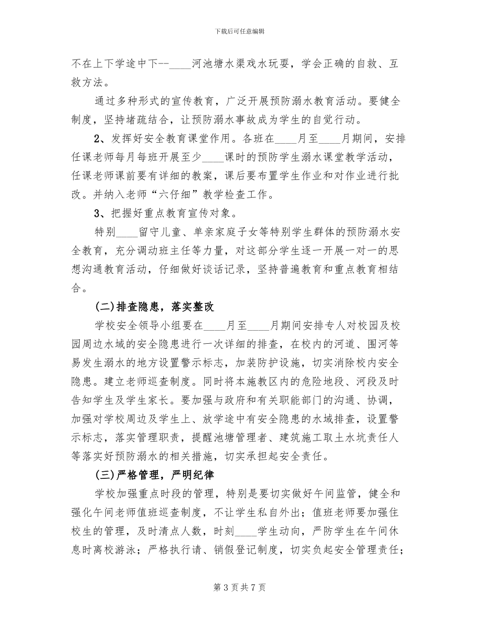 防溺水教育活动实施方案范文(2篇)_第3页