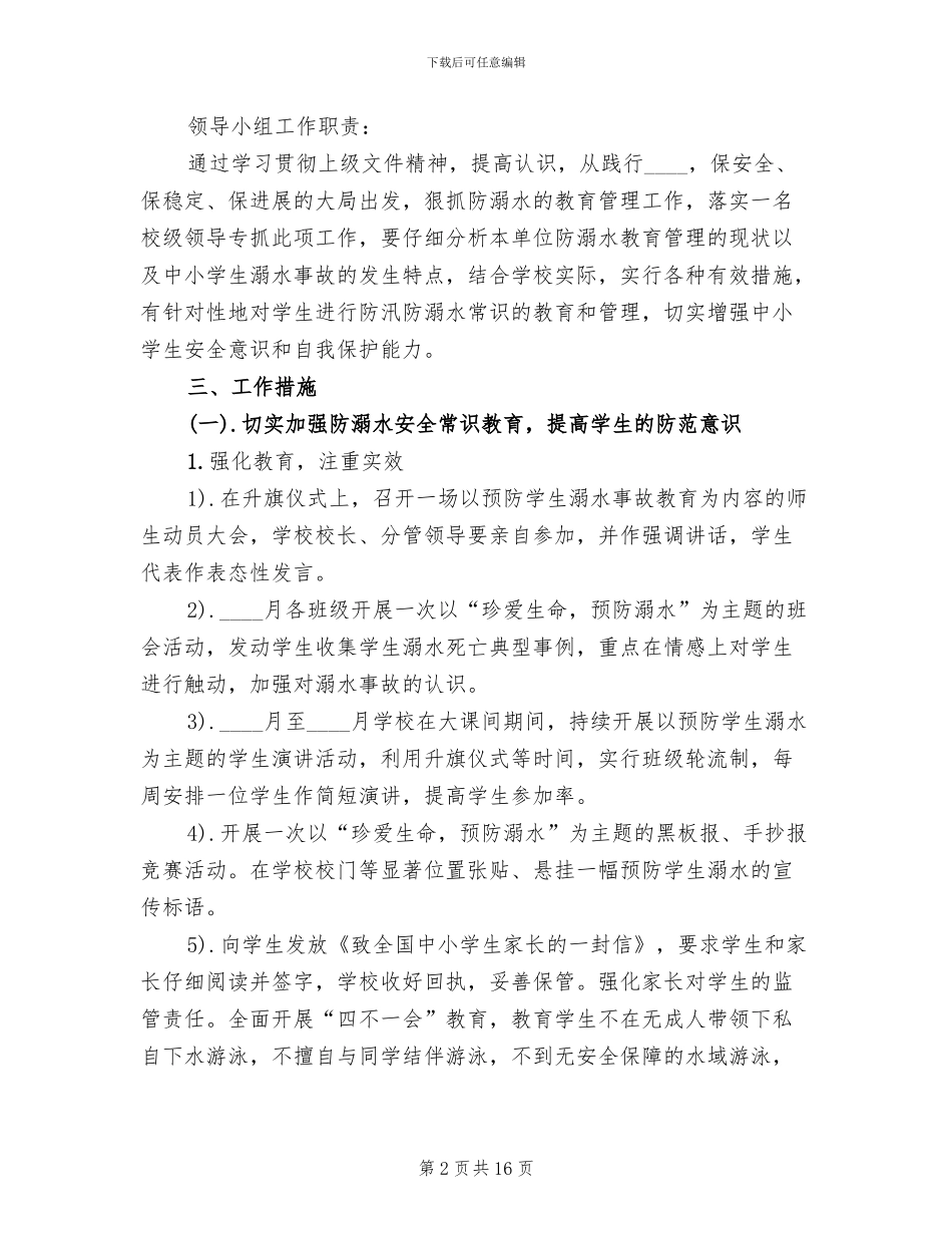 防溺水教育活动实施方案范文(7篇)_第2页