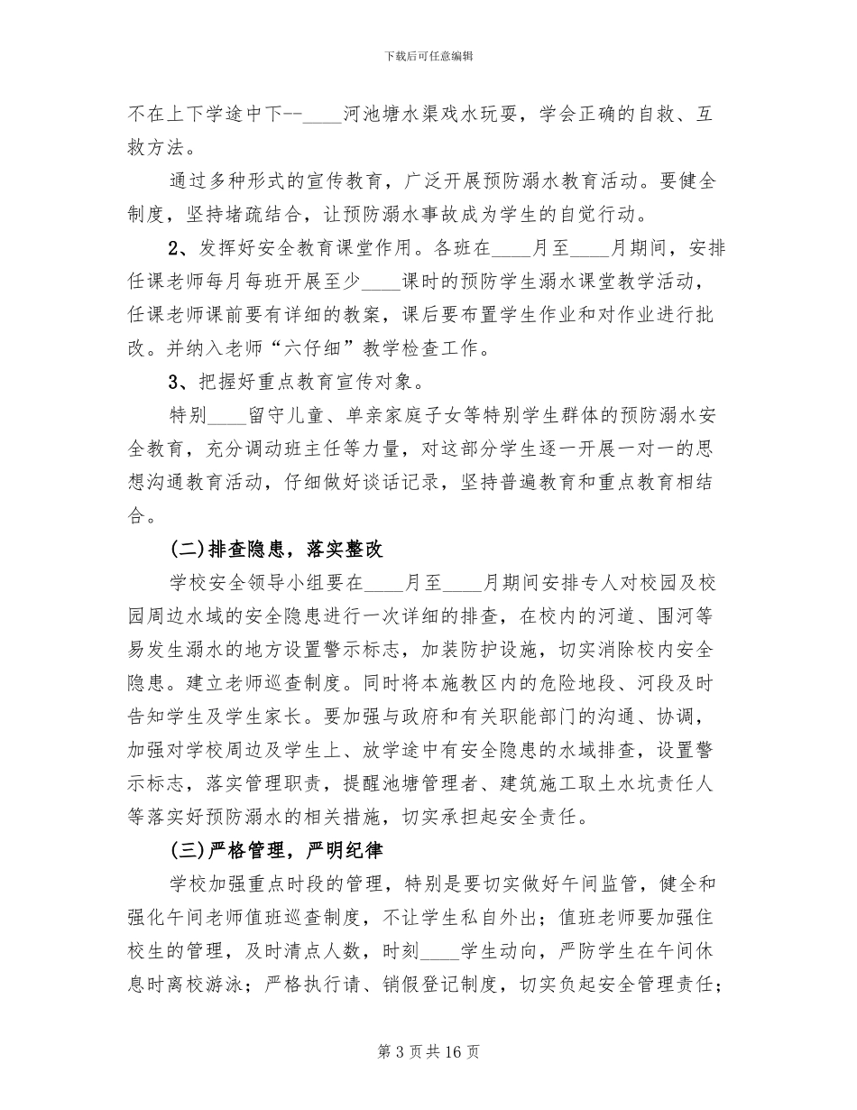 防溺水教育活动实施方案范文(7篇)_第3页