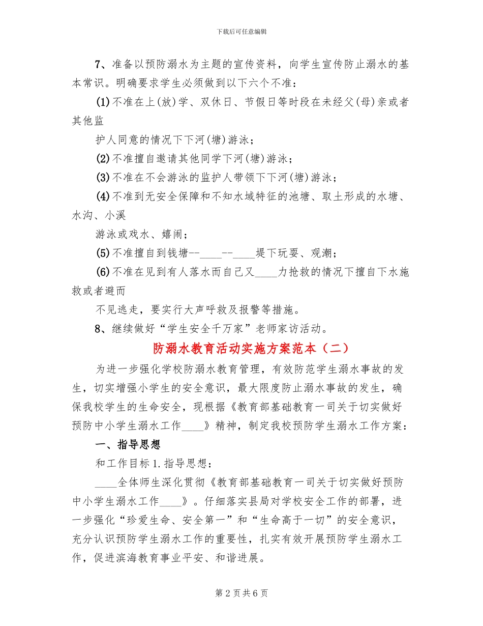 防溺水教育活动实施方案范本(2篇)_第2页