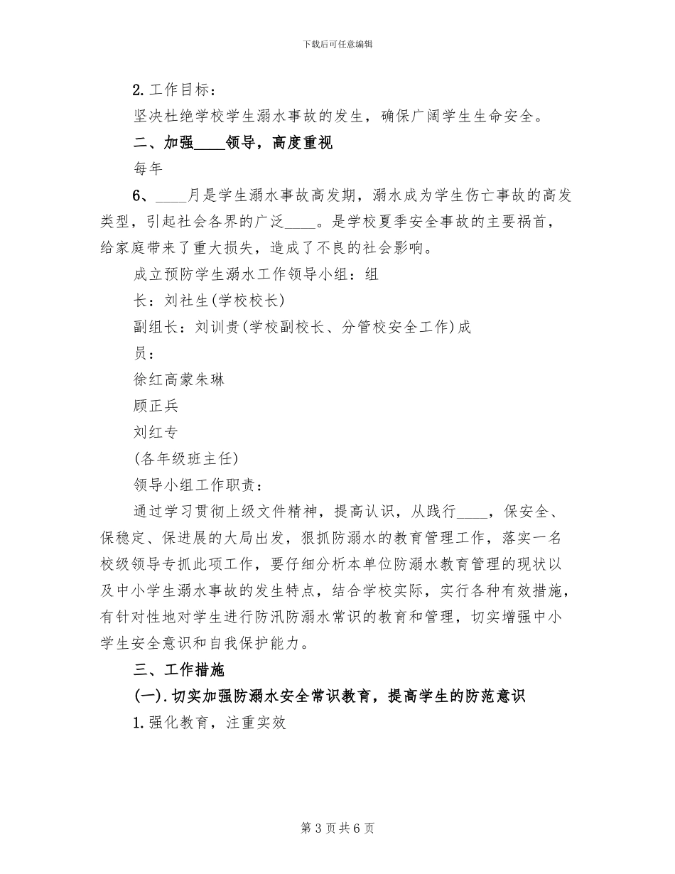 防溺水教育活动实施方案范本(2篇)_第3页