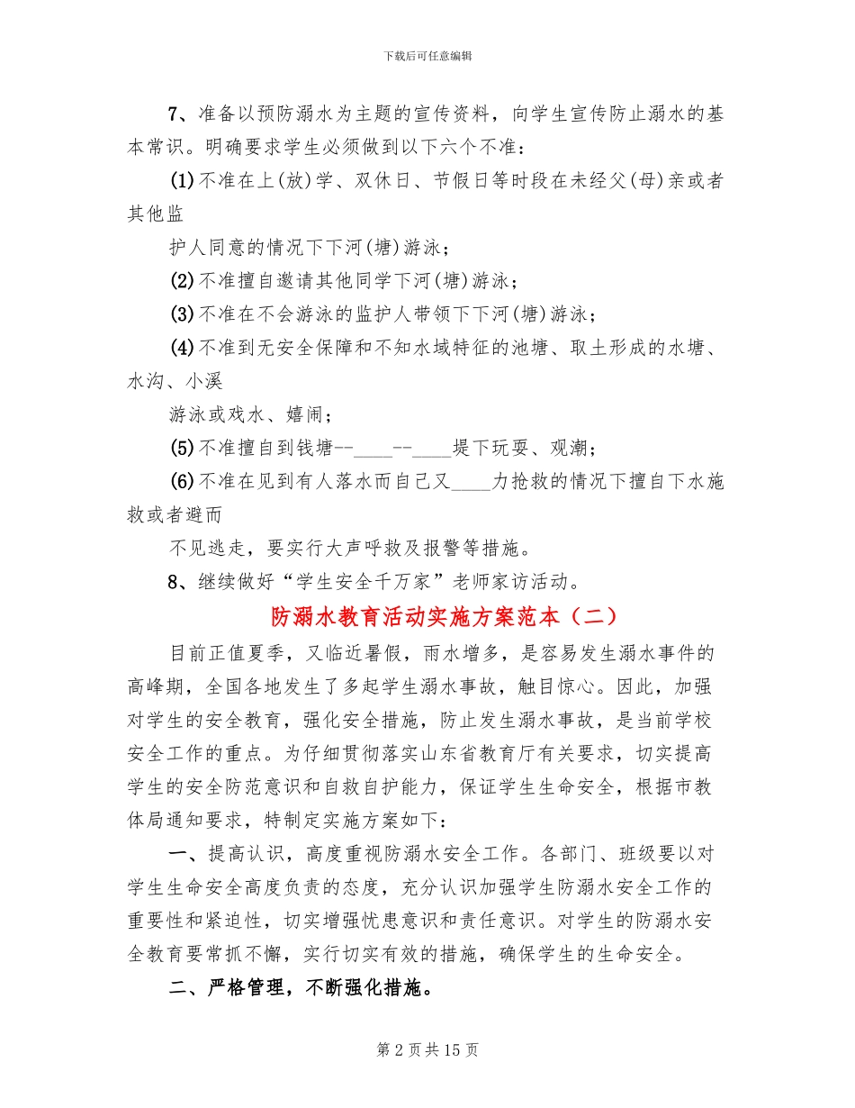 防溺水教育活动实施方案范本(6篇)_第2页
