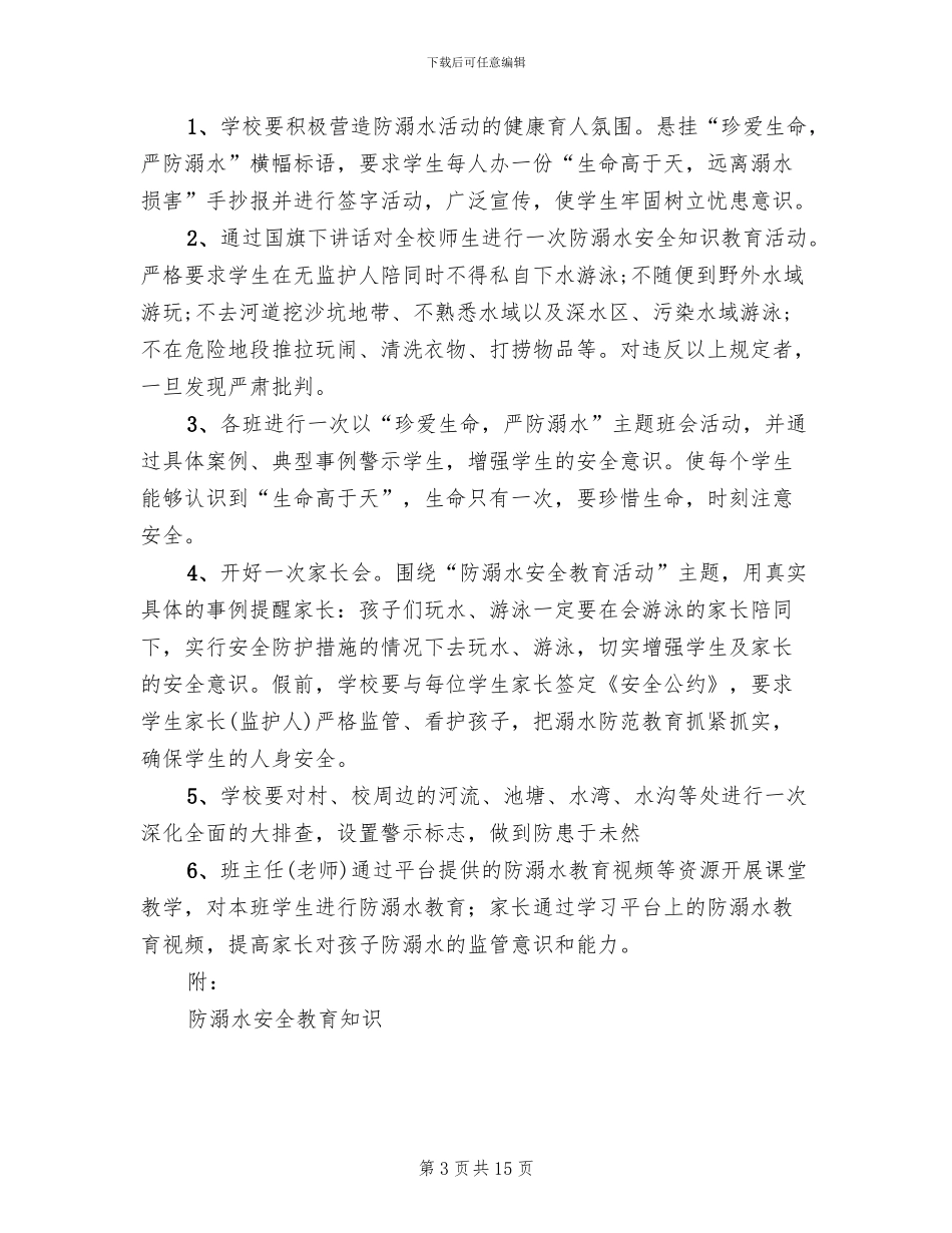 防溺水教育活动实施方案范本(6篇)_第3页
