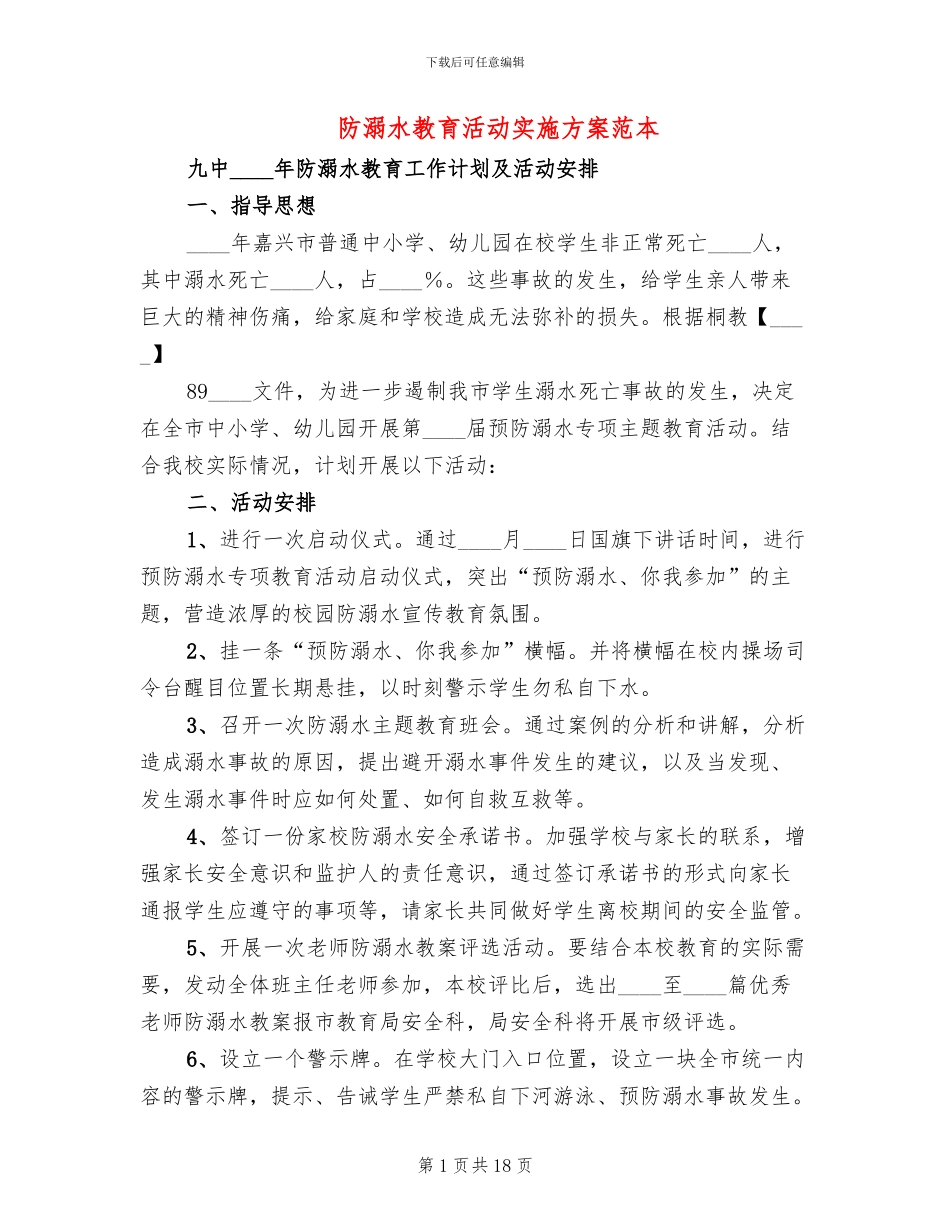 防溺水教育活动实施方案范本_第1页