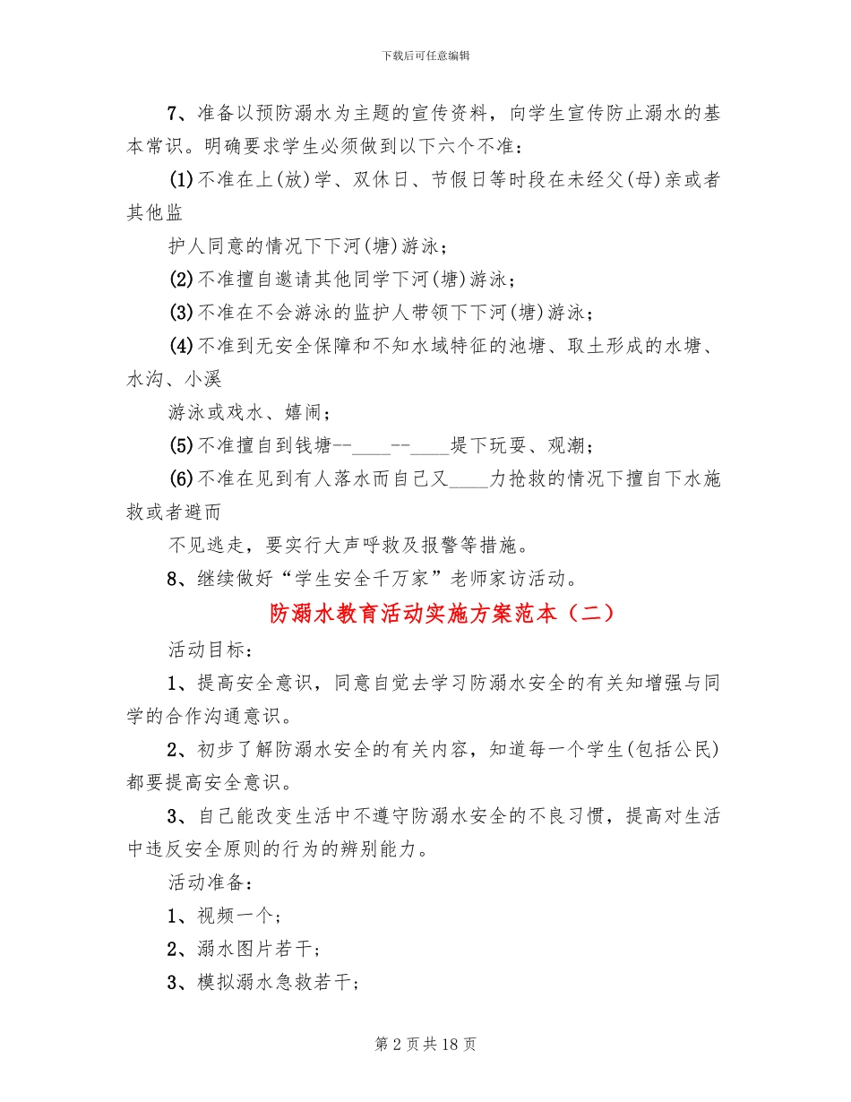 防溺水教育活动实施方案范本_第2页