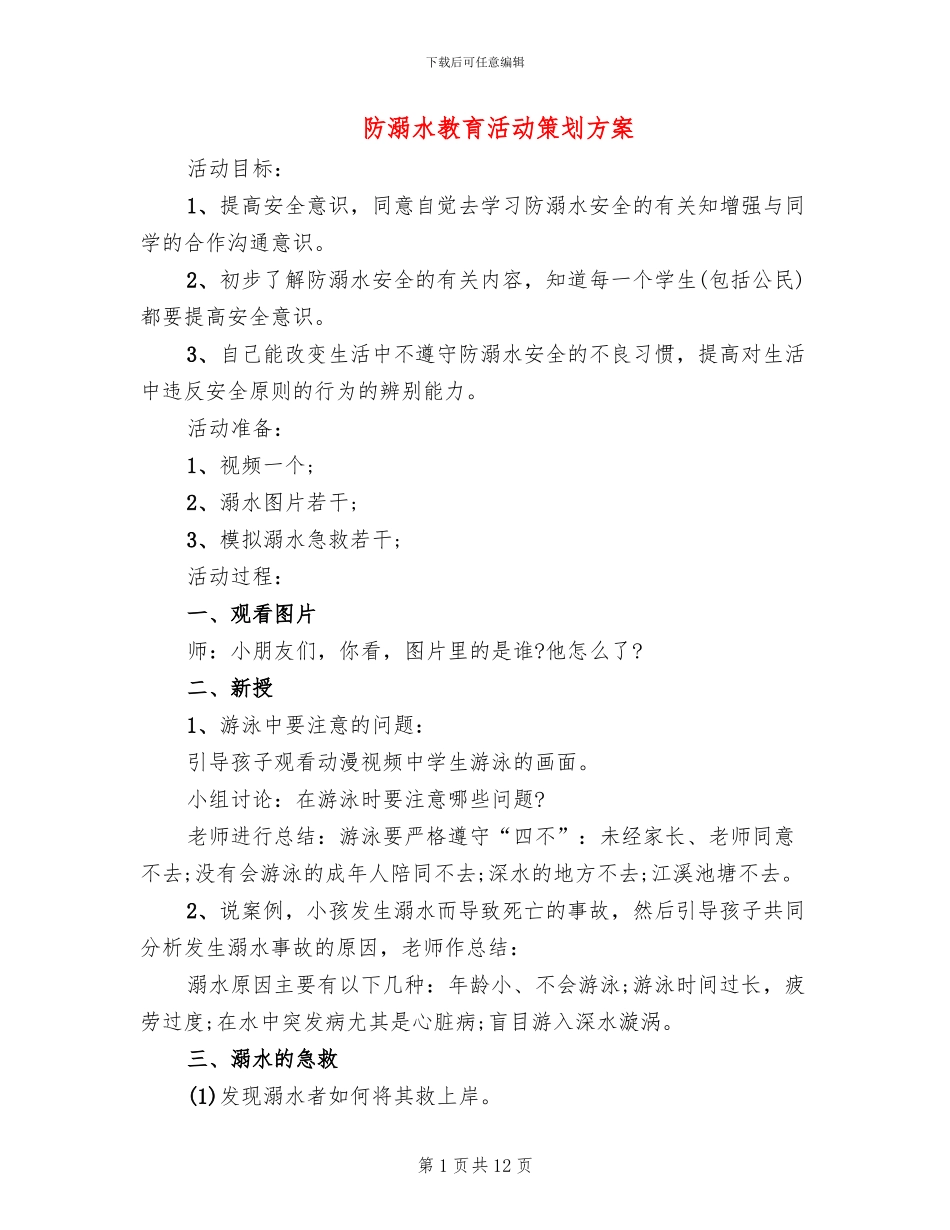 防溺水教育活动策划方案_第1页