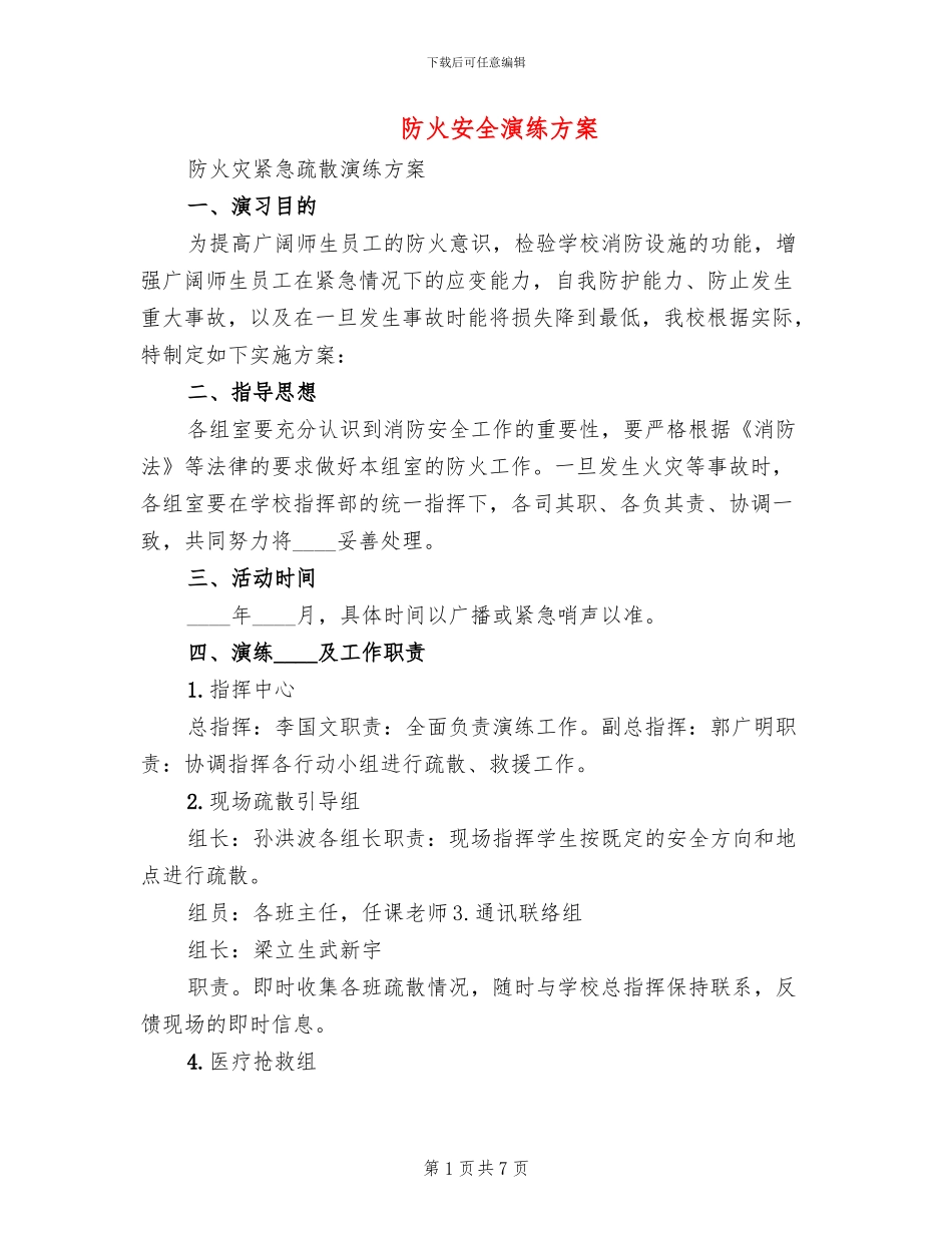 防火安全演练方案(2篇)_第1页