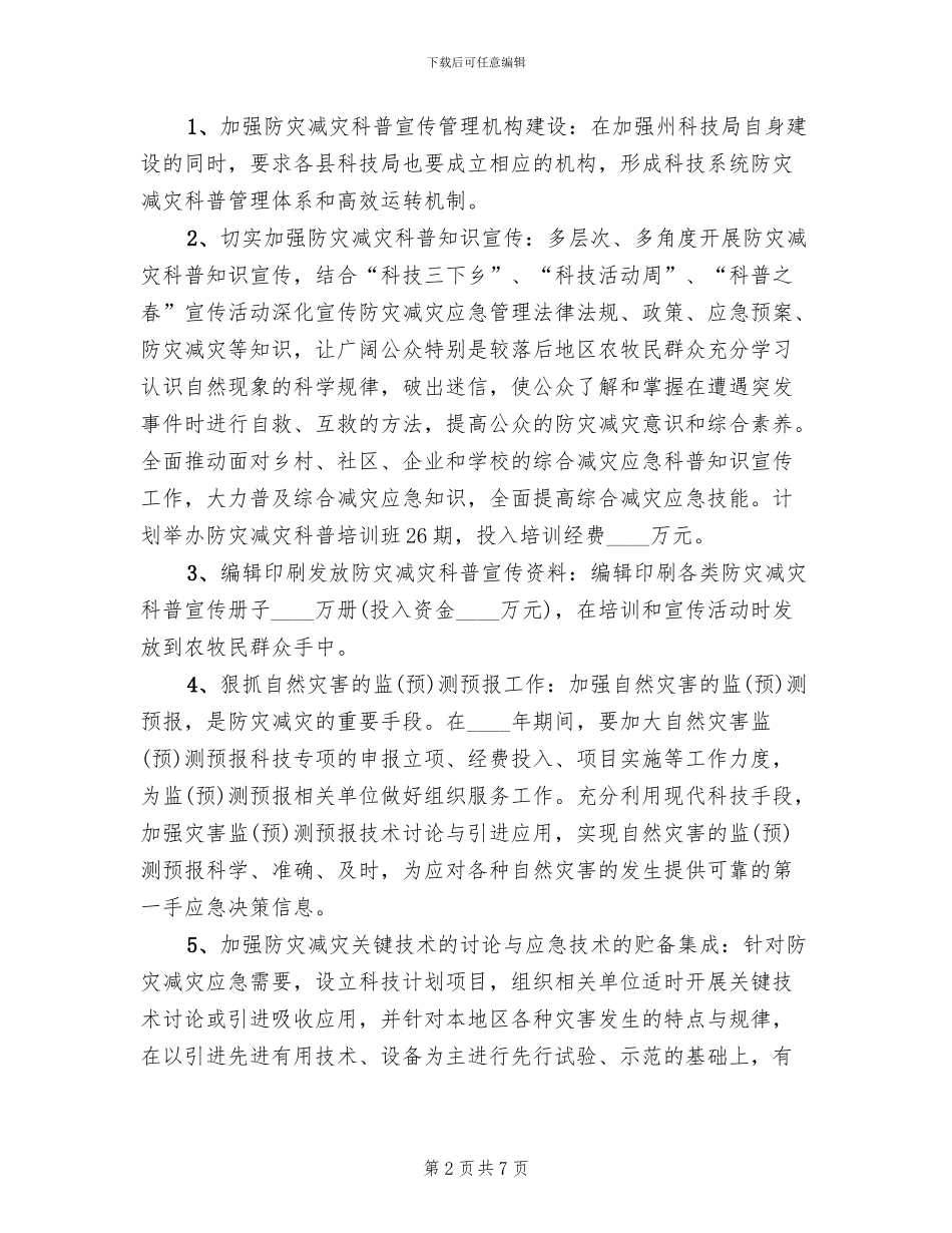 防灾减灾科技工作方案范文_第2页