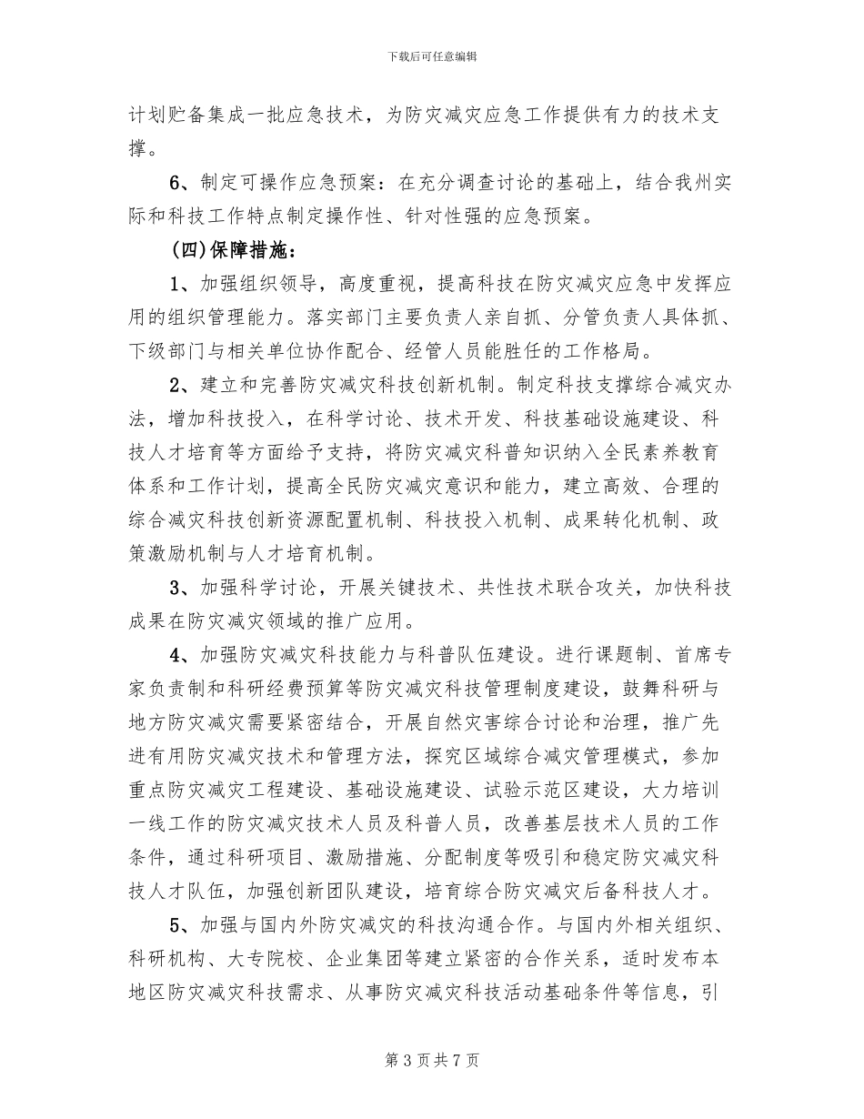 防灾减灾科技工作方案范文_第3页