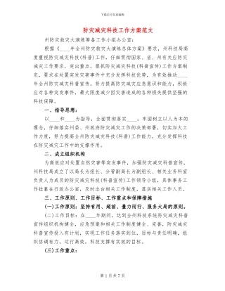 防灾减灾科技工作方案范文