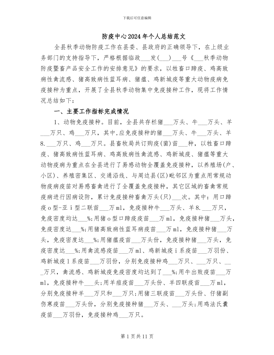 防疫中心2024年个人总结范文_第1页
