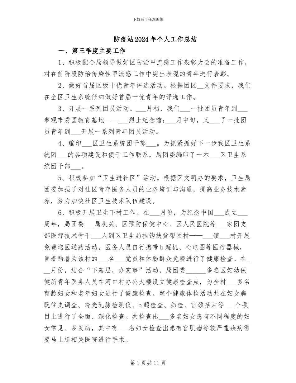 防疫站2024年个人工作总结_第1页