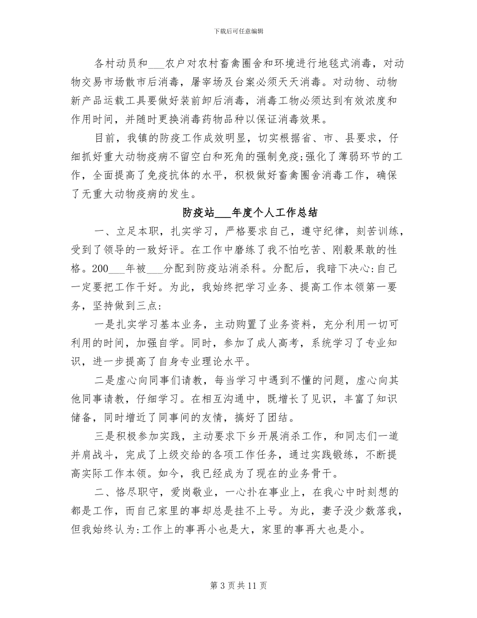 防疫站2024年个人工作总结_第3页