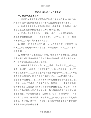 防疫站2024年个人工作总结