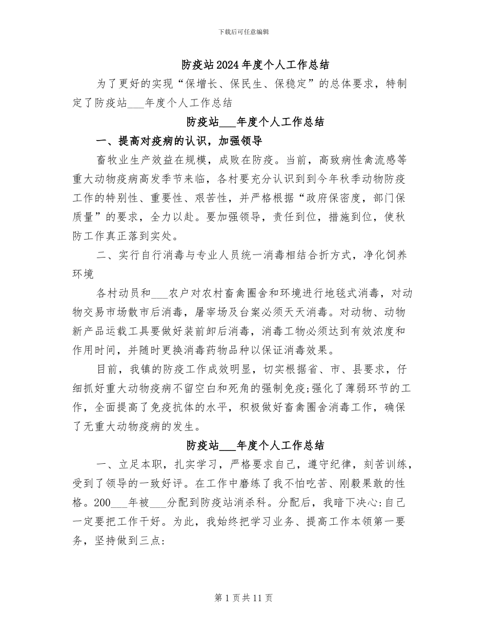 防疫站2024年度个人工作总结_第1页