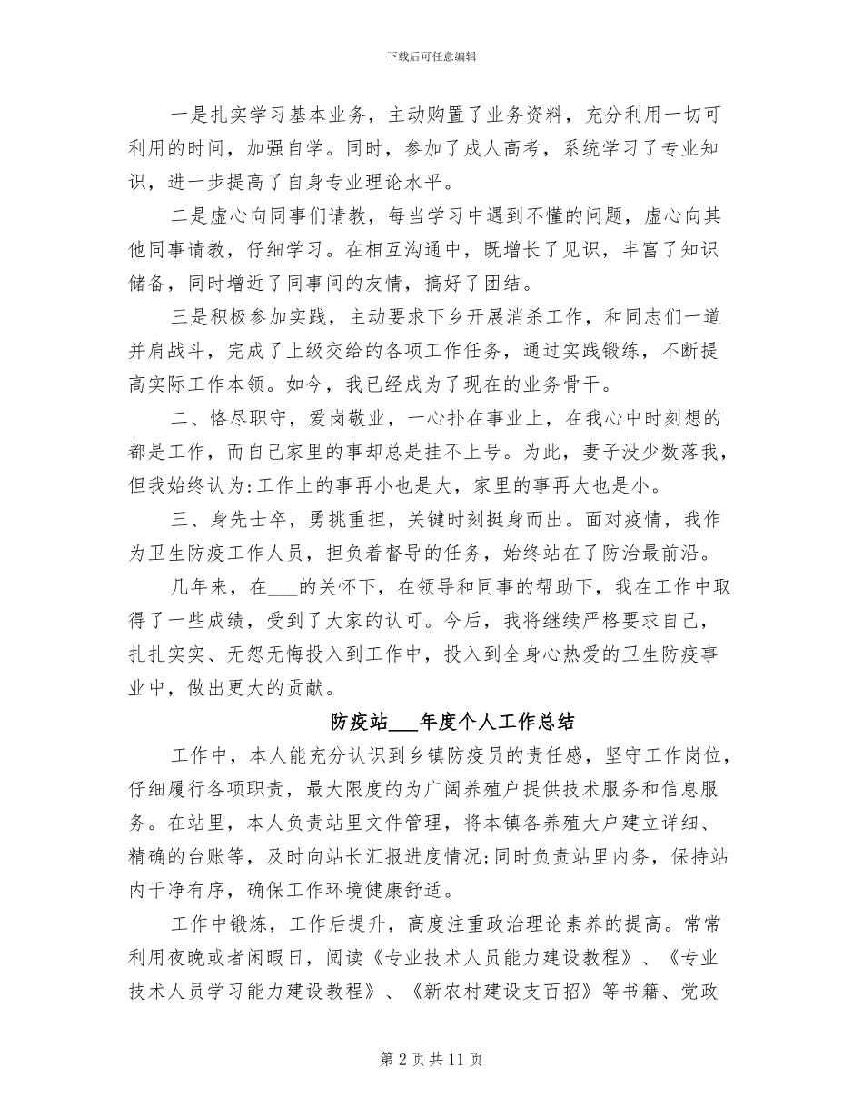 防疫站2024年度个人工作总结_第2页