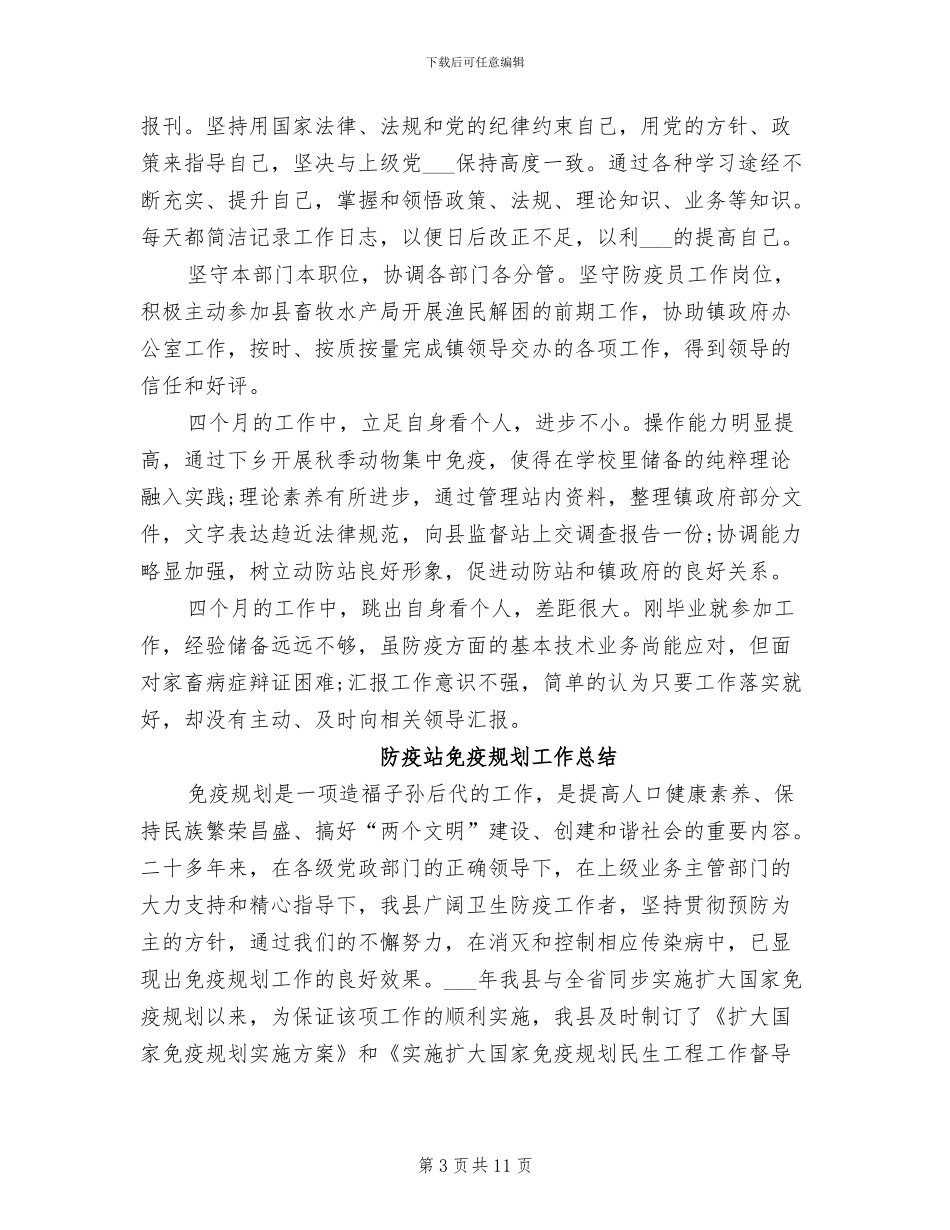 防疫站2024年度个人工作总结_第3页