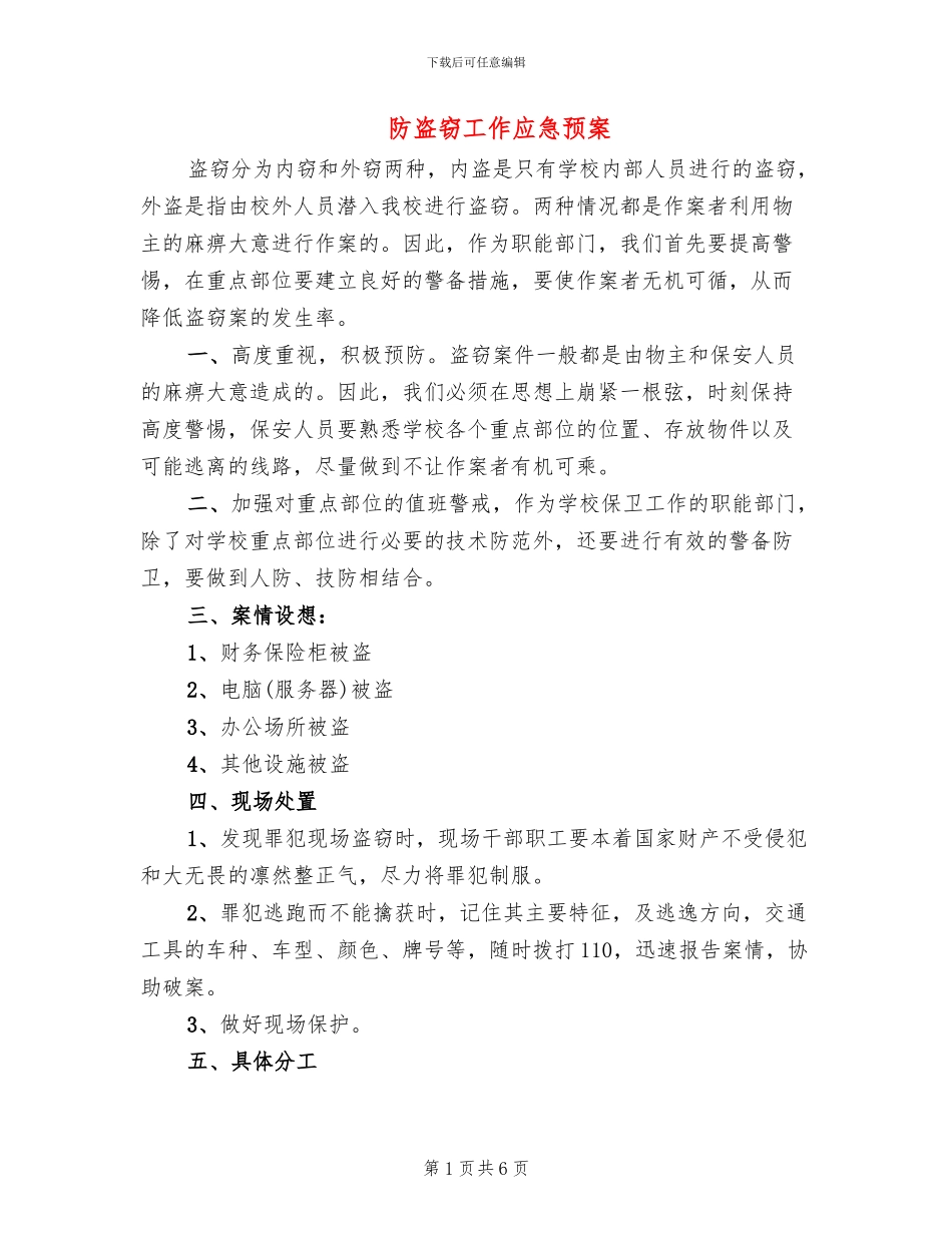 防盗窃工作应急预案_第1页