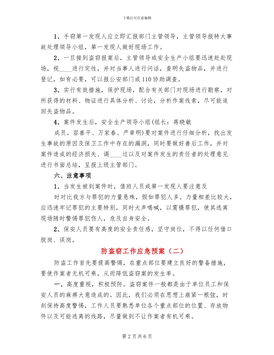 防盗窃工作应急预案_第2页