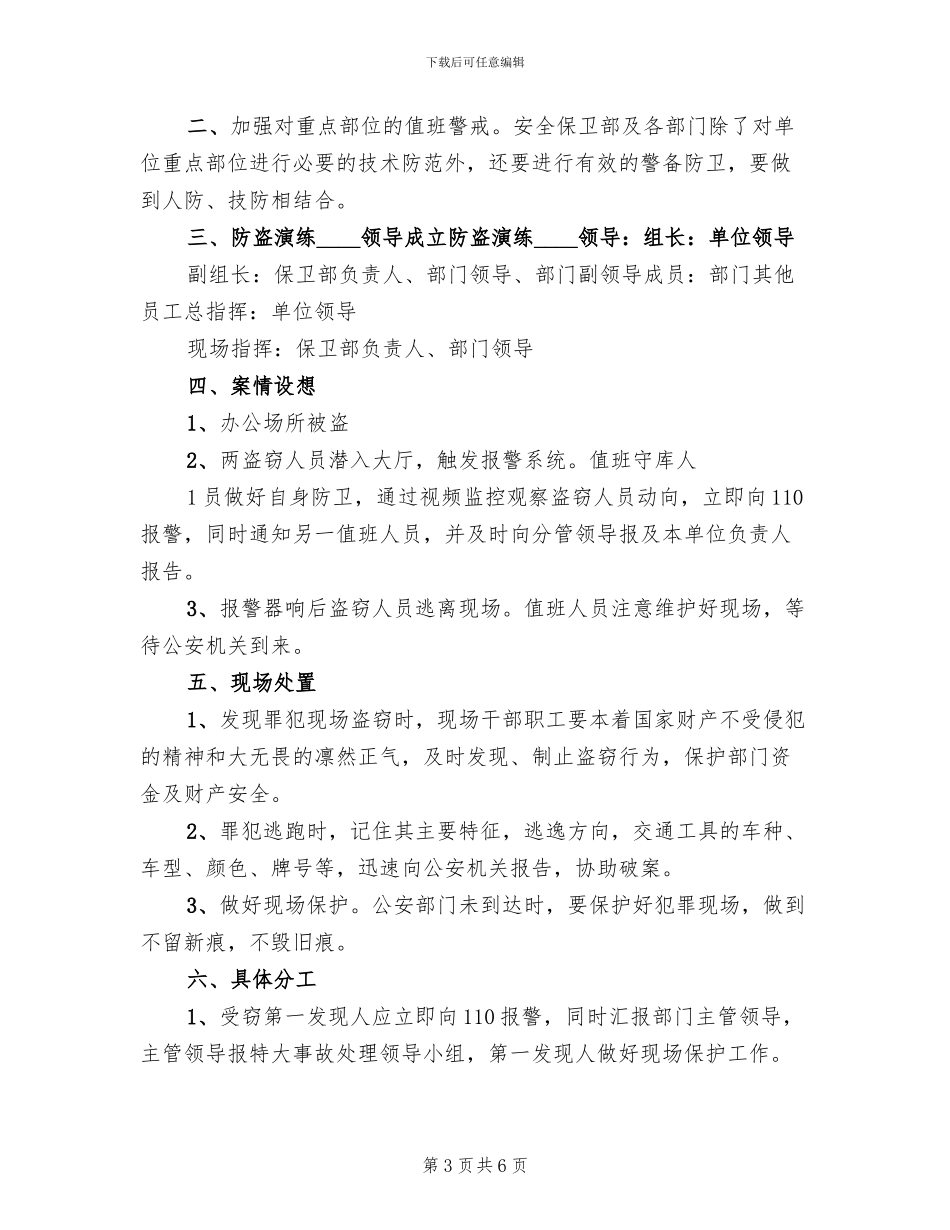 防盗窃工作应急预案_第3页