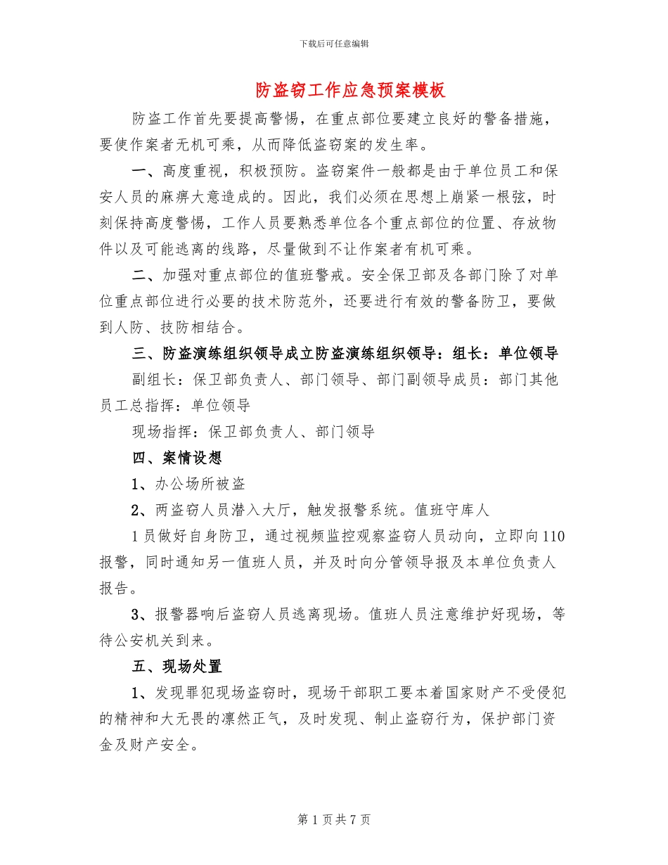 防盗窃工作应急预案模板_第1页