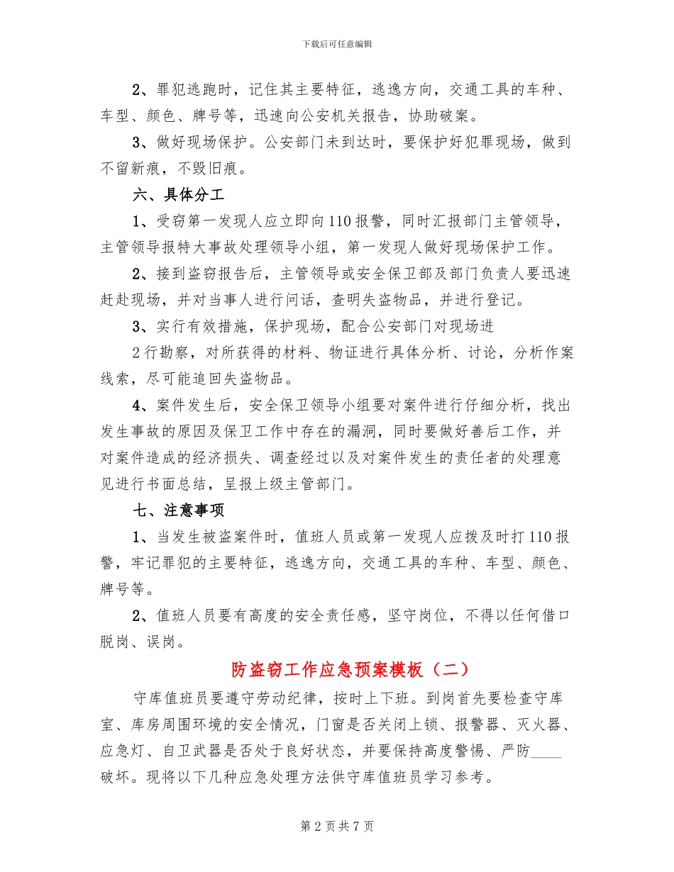 防盗窃工作应急预案模板_第2页