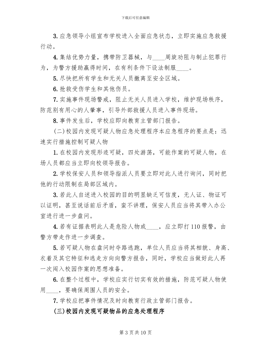 防砍防冲撞防防暴恐应急预案_第3页