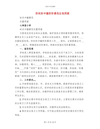 防砍防冲撞防防暴恐应急预案