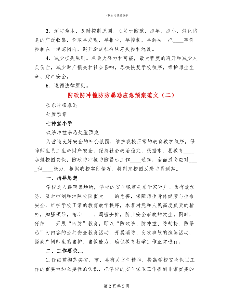 防砍防冲撞防防暴恐应急预案范文(2篇)_第2页