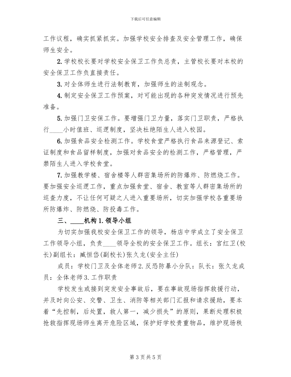 防砍防冲撞防防暴恐应急预案范文(2篇)_第3页