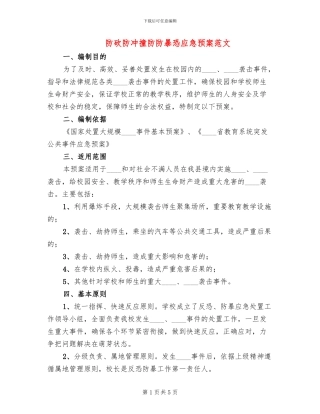 防砍防冲撞防防暴恐应急预案范文(2篇)