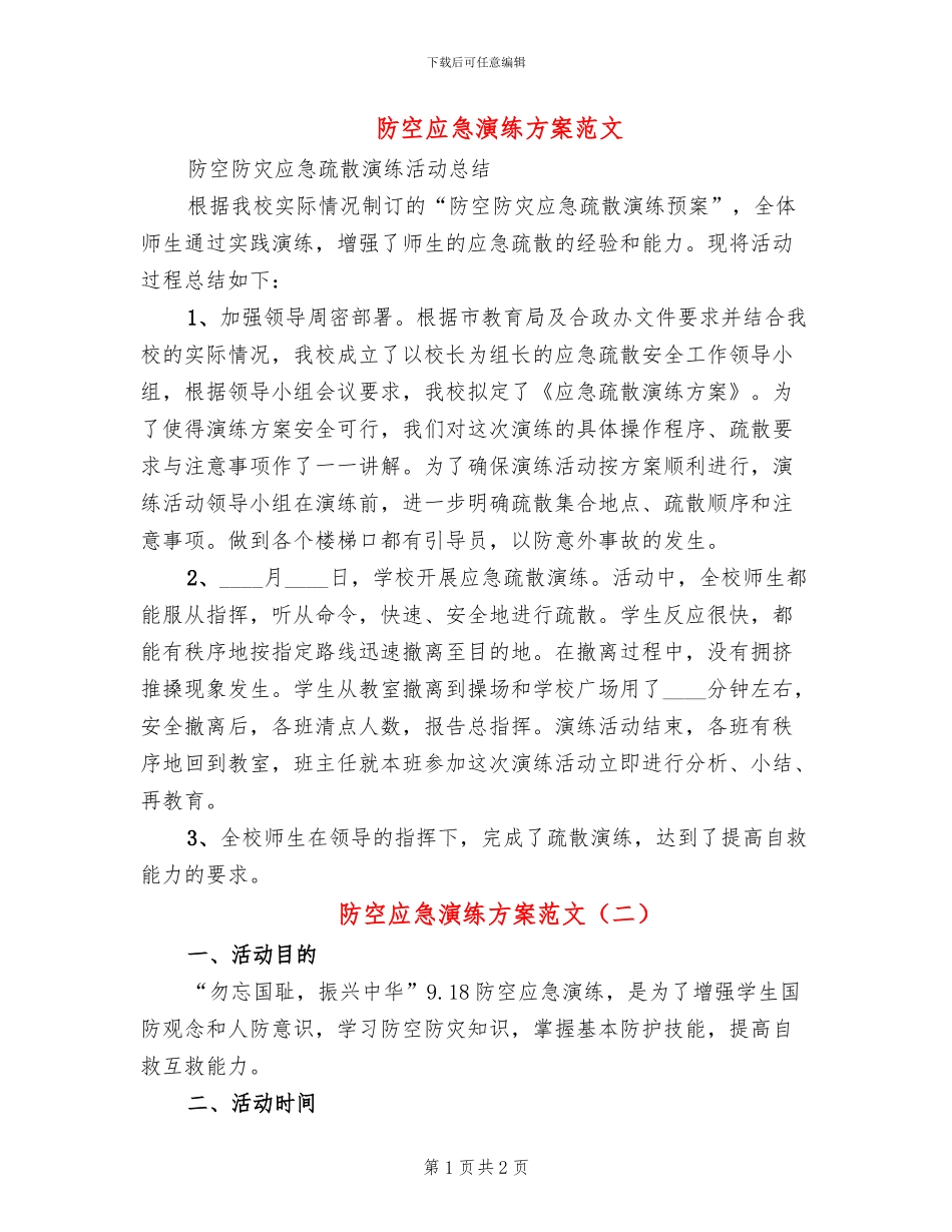 防空应急演练方案范文_第1页