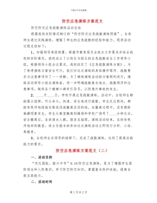 防空应急演练方案范文
