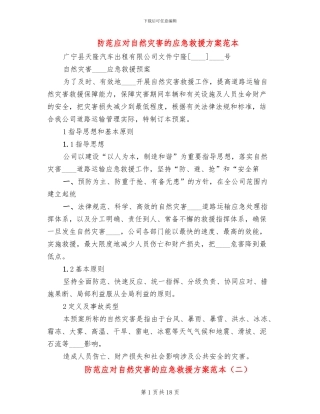 防范应对自然灾害的应急救援方案范本(3篇)