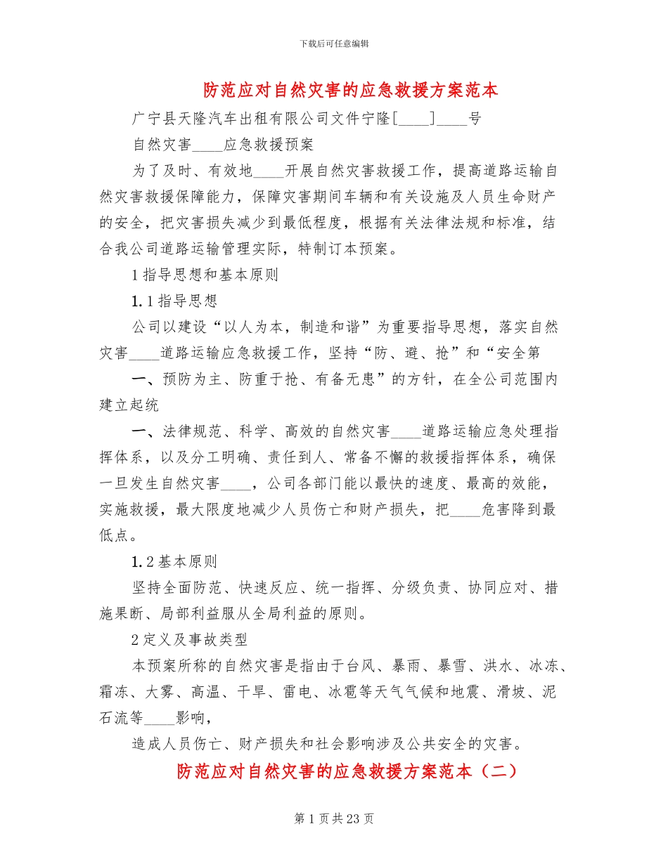 防范应对自然灾害的应急救援方案范本_第1页