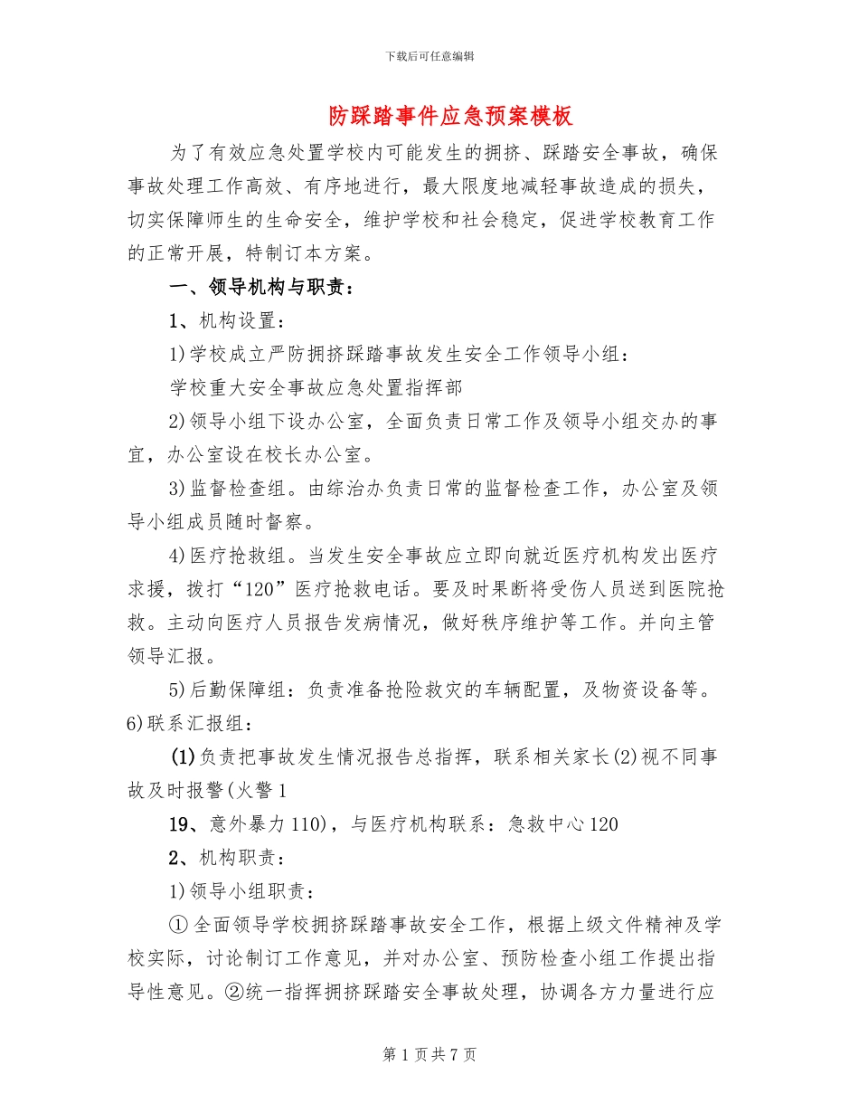 防踩踏事件应急预案模板(2篇)_第1页
