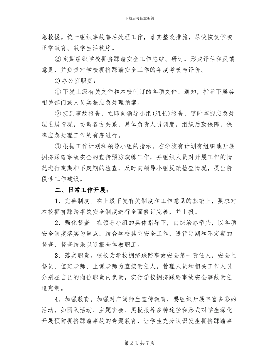 防踩踏事件应急预案模板(2篇)_第2页